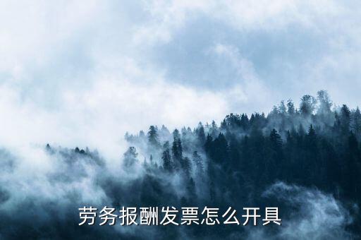 勞務(wù)發(fā)票需要帶什么手續(xù)，個人可不可以開勞務(wù)發(fā)票