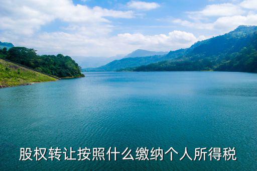 股權(quán)轉(zhuǎn)讓個稅按什么交，股權(quán)轉(zhuǎn)讓個稅怎么交