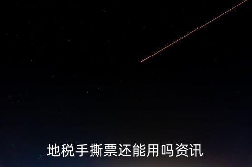 地稅手撕發(fā)票是什么，地稅手撕票有有效期嗎