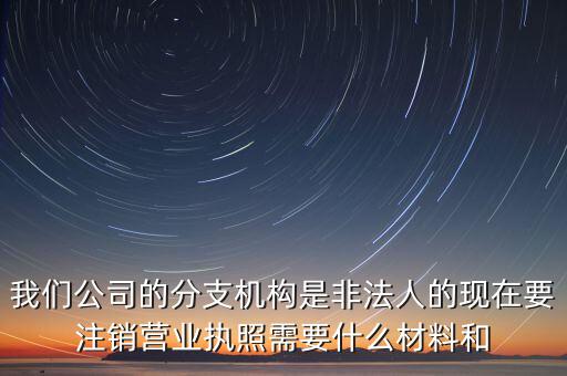 分支機構(gòu)注銷工會需做什么，如何辦理分支機構(gòu)注銷