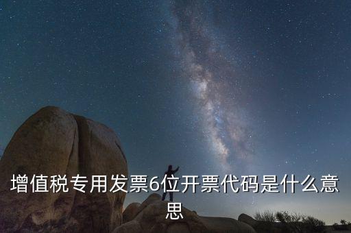 六位發(fā)票代碼是什么，國(guó)稅發(fā)票代碼是幾位數(shù)