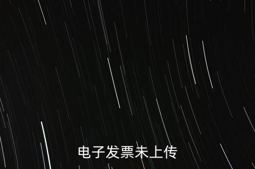為什么會(huì)有發(fā)票未上傳，發(fā)票上傳不成功是什么原因