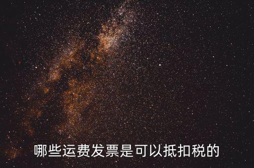 什么發(fā)票可以抵稅，什么發(fā)票可以抵扣怎么抵扣具詳細說明