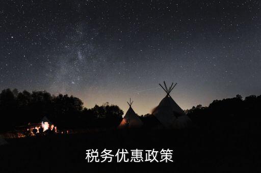 扶貧項(xiàng)目稅務(wù)有什么優(yōu)惠政策，稅務(wù)優(yōu)惠政策