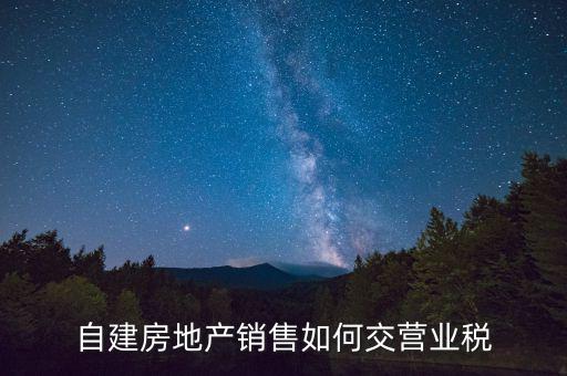 什么自建行為 營業(yè)稅，單位或者個(gè)人自己新建建筑物后銷售其所發(fā)生的自建行為 是營業(yè)稅應(yīng)