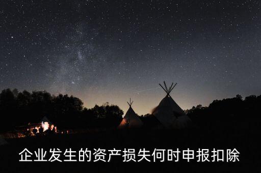 資產損失清單申報在什么時候，資產損失清單申報是啥呢