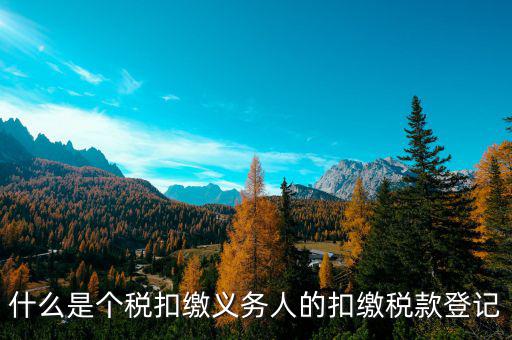 什么叫扣繳稅款登記，扣繳義務(wù)人未按規(guī)定辦理扣繳稅款登記是什么意思能舉例說明一下嗎