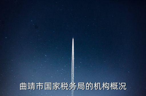 曲靖國稅局局長叫什么，云南省曲靖市國土資源局局長是誰