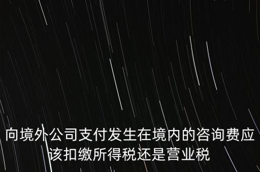 境外 律師費 代扣什么稅，律師費如何征稅