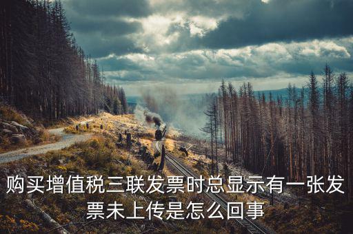 領(lǐng)購(gòu)未上傳發(fā)票是什么意思，去稅務(wù)局購(gòu)買(mǎi)發(fā)票時(shí)說(shuō)發(fā)票沒(méi)有上傳這是怎么回事