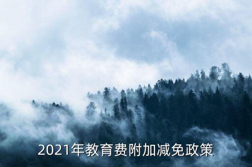 什么情況下免征教育附加稅，什么情況不交地方教育費附加