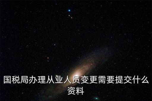 變更登記從業(yè)人數(shù)需要什么文件，個體工商戶變更經營者需要提交哪些文件