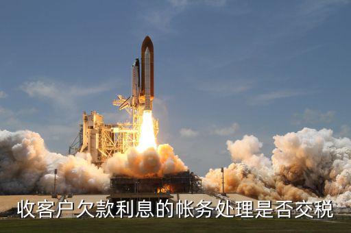 收到客戶支付的違約金或欠款利息要繳什么稅，收到違約金需要交什么稅