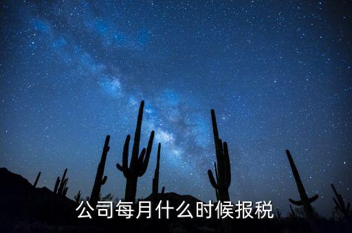包頭企業(yè)報(bào)稅什么時(shí)間，報(bào)稅一般都是每個(gè)月什么時(shí)候報(bào)稅