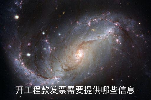 地稅局開工程款票要帶什么證明，開工程款發(fā)票需要提供哪些信息