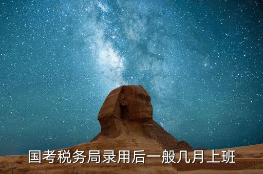 寧波國(guó)稅什么時(shí)候入職，國(guó)考浙江國(guó)稅局錄用什么時(shí)候發(fā)