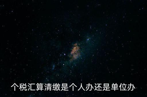 激個稅機構(gòu)是做什么的，扣繳個人所得稅里代理機構(gòu)名稱指的是什么