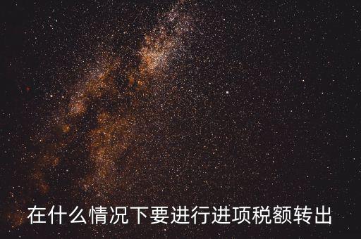 為什么要做進(jìn)項(xiàng)稅額轉(zhuǎn)出，為什么要進(jìn)項(xiàng)稅額轉(zhuǎn)出啊麻煩舉些例子通俗易懂不要專業(yè)術(shù)