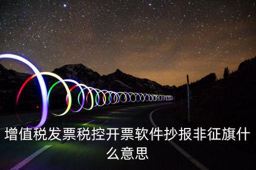 稅控盤抄報顯示非征期是什么意思，抄報稅時出現(xiàn)非征期不允許抄報應(yīng)該怎么辦是不是因為我上個月不小