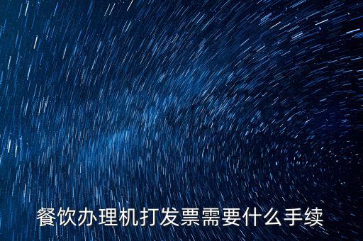 通用機打領(lǐng)票需要帶什么，急購買地稅通用機打發(fā)票需要帶什么資料啊非首次購買