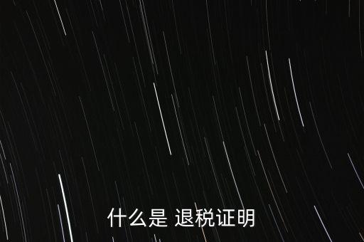 什么是退稅證明，退稅單是什么東西