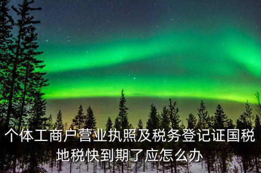 舊稅號(hào)到期什么時(shí)候，為什么我的國(guó)稅申報(bào)的VPDN老是連接不上呢