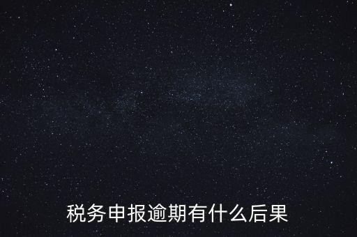 江蘇稅務逾期申報有什么影響，稅務逾期未申報有什么影響