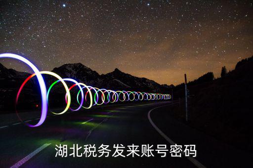 湖北地稅ca登錄密碼是什么，地稅CA證書如何解密碼