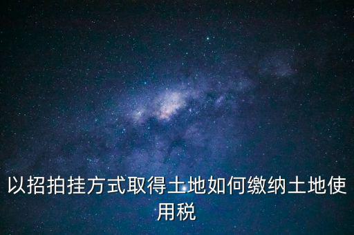 采用招拍掛轉讓土地買方交什么稅，土地轉讓買方需交什么稅