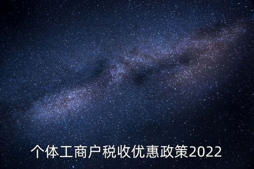個體免稅什么時候結束，全國個體商戶9月1日開始免稅了