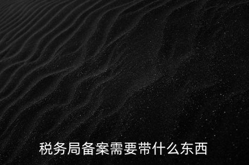第一次去地稅備案帶什么資料，請(qǐng)問一下辦理地稅備案需要拿什么資料