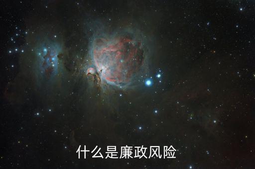 什么是稅收廉政風險，什么是廉政風險
