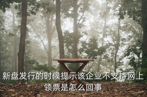 為什么不能在網(wǎng)上申領(lǐng)發(fā)票，領(lǐng)取發(fā)票每次都這樣失敗網(wǎng)絡(luò)沒有任何問題求大神幫幫我看看