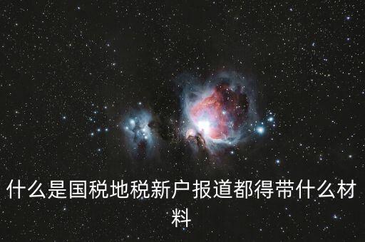 新戶報道需要帶什么資料，新生報到需要帶些什么