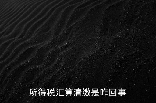 為什么要年度匯算清繳，為什么年底要進(jìn)行企業(yè)所得匯算清繳