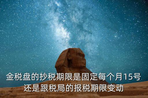 金稅卡什么時(shí)候抄稅，9月1號(hào)發(fā)行的金稅卡應(yīng)該在什么時(shí)候第一次抄稅