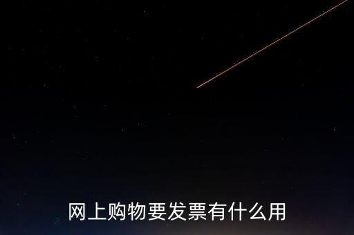 網(wǎng)絡(luò)發(fā)票號有什么用，開普通發(fā)票網(wǎng)絡(luò)受理號有什么作用