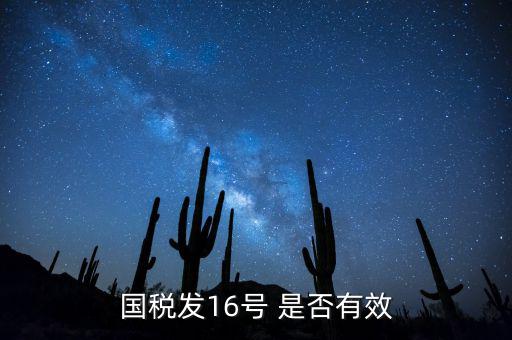 什么是稅務16號公告，國稅發(fā)16號 是否有效