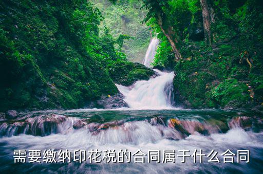 什么合同要交印花稅，要交印花稅的合同有哪些