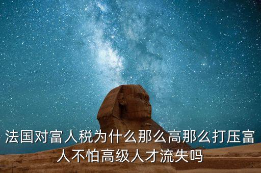 法國(guó)為什么稅收，歐洲的稅收問題