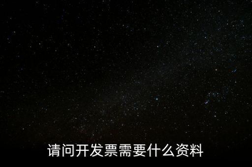 請(qǐng)問(wèn)開發(fā)票需要什么資料