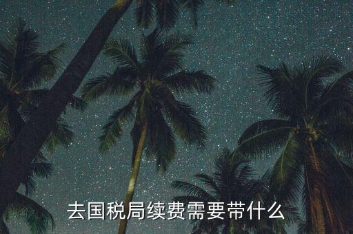 稅控續(xù)費(fèi)都需要帶什么資料，稅控機(jī)交服務(wù)費(fèi)要帶什么資料