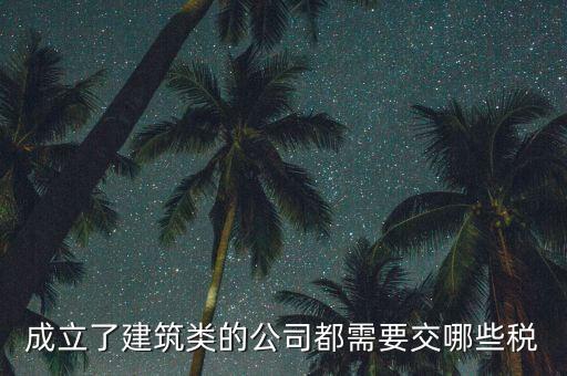 建筑有限公司交什么稅，建筑公司沒有收入每月需要交哪些稅需要結(jié)轉(zhuǎn)成本嗎應(yīng)該怎么做賬
