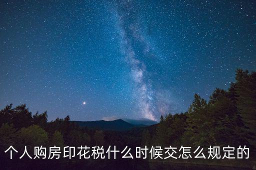 購房印花稅什么時(shí)候繳納，房地產(chǎn)企業(yè)銷售房屋在什么時(shí)間確定印花稅的繳納時(shí)間呢
