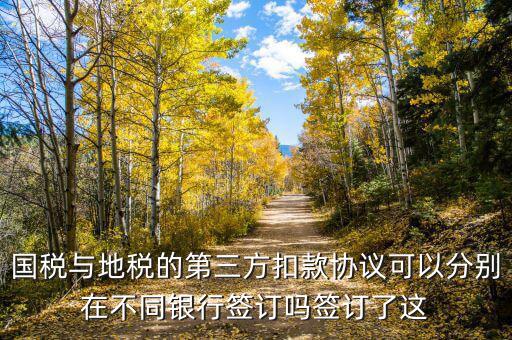 國(guó)地稅連三方指什么，國(guó)稅和地稅的三方協(xié)議是一樣的嗎要分別簽嗎