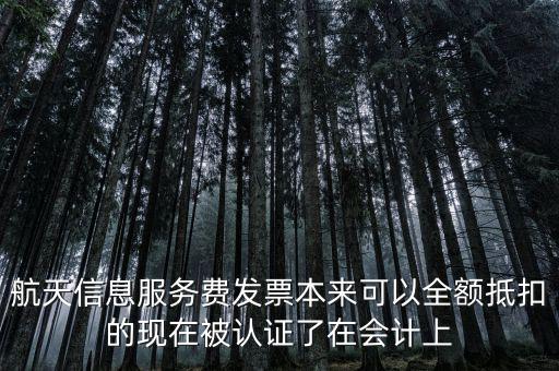 航信發(fā)票是什么，航天信息開具的服務費發(fā)票應計入什么會計科目