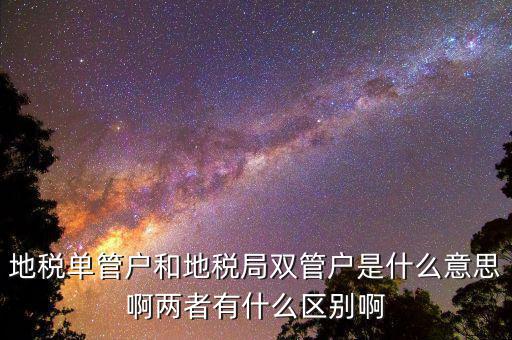 什么企業(yè)是地稅單管戶，地稅單管戶除了飲食行業(yè)外還有哪幾個(gè)行業(yè)