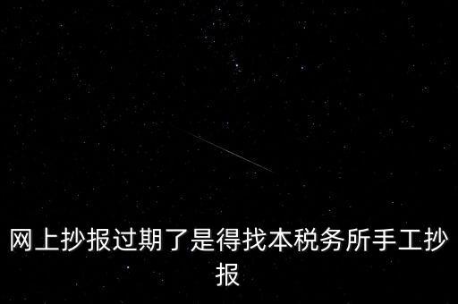 稅控盤制證是什么意思，網(wǎng)上抄報過期了是得找本稅務(wù)所手工抄報