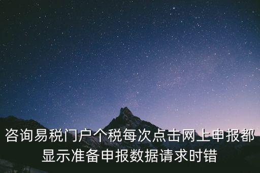 易稅網(wǎng)自查申報時什么意思，易稅門戶中個稅申報在獲取申報反饋時顯示
