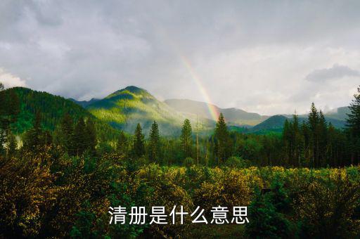 辦稅事項(xiàng)清冊(cè)培訓(xùn)是什么，電子稅務(wù)廳的重新獲取申報(bào)清冊(cè)是什么意思